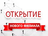 Скоро, совсем уже скоро ОТКРЫТИЕ нового филиала в Октябрьском округе